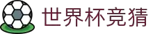 2026世界杯官网-世界杯首选竞猜平台 - WORLDCUP GUESS